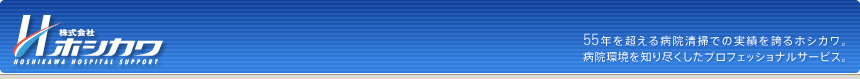 株式会社ホシカワ - 40年を超える病院清掃での実績を誇るホシカワ。病院環境を知り尽くしたプロフェッショナルサービス。