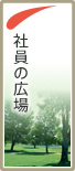 病院清掃　ホシカワ社員の広場